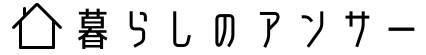 暮らしのアンサー